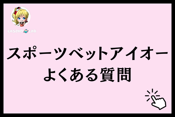 スポーツベットアイオー 質問