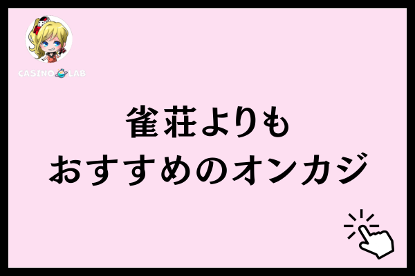 おすすめオンラインカジノ