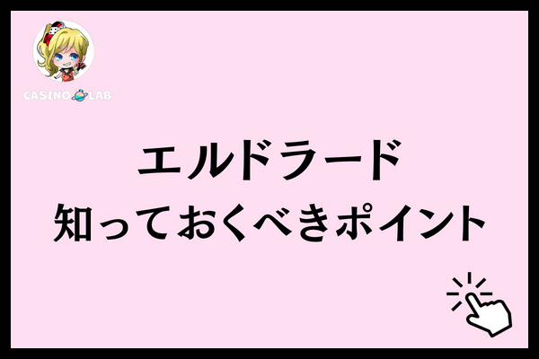 エルドラード　ポイント