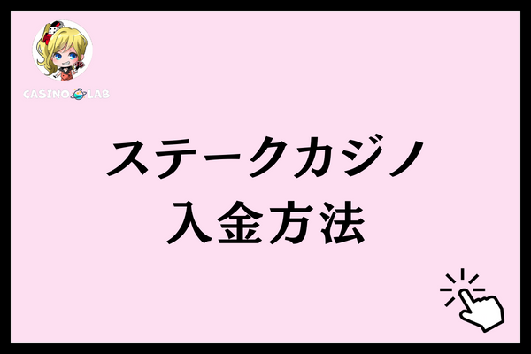ステークカジノ　入金