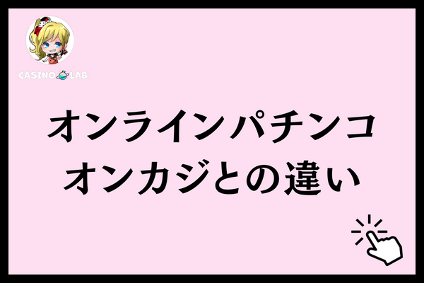 オンラインパチンコ評判　違い
