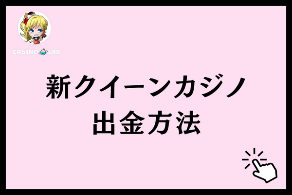 新クイーンカジノ　出金方法