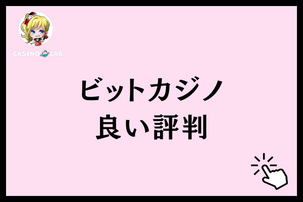 ビットカジノ　良い評判