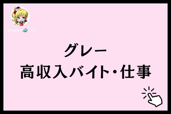 グレーな高収入バイト8