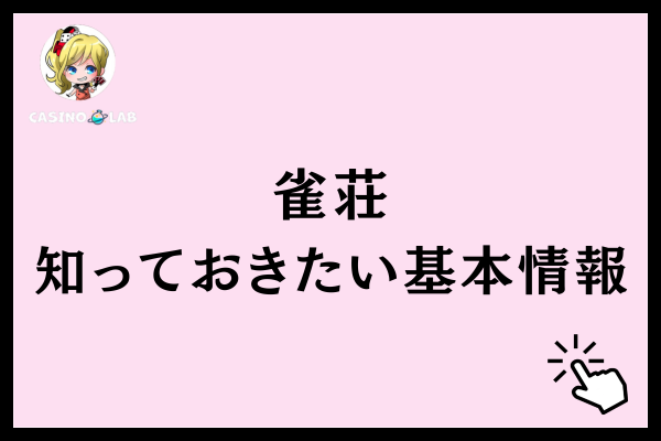 雀荘の基本情報