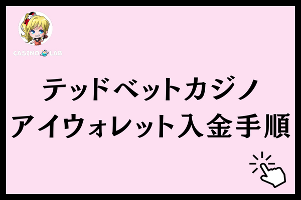テッドベットアイウォレット入金手順