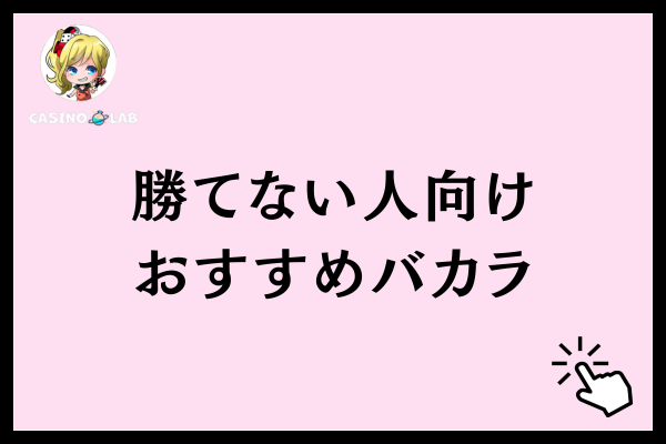 【勝てない人向け】オンラインカジノで遊べるバカラ2選