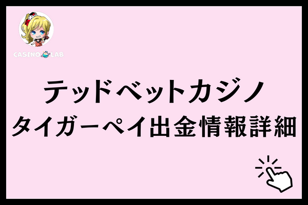 テッドベットタイガーペイ出金