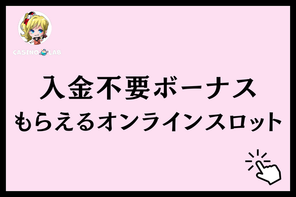 オンラインパチンコ 入金不要ボーナス スロット