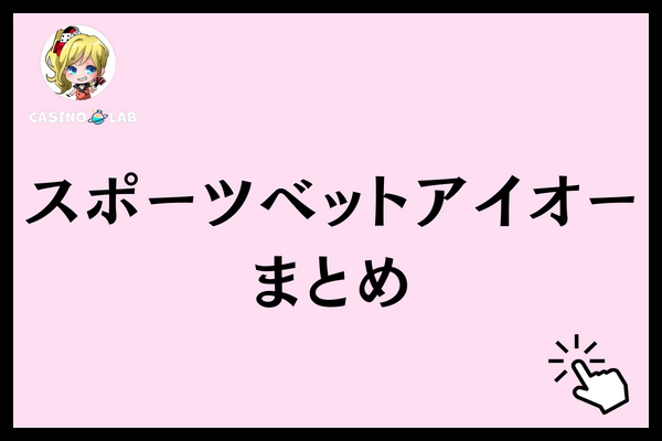 スポーツベットアイオー まとめ