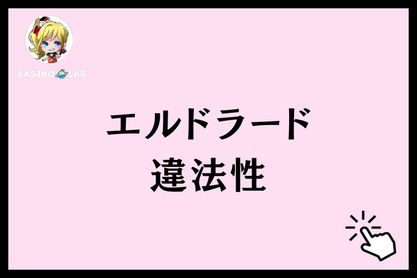 エルドラード　違法性