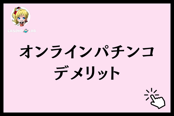 オンラインパチンコ評判デメリット