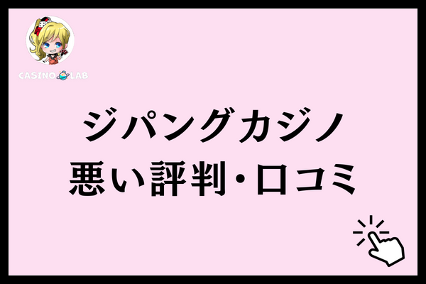 ジパングカジノ　悪い評判