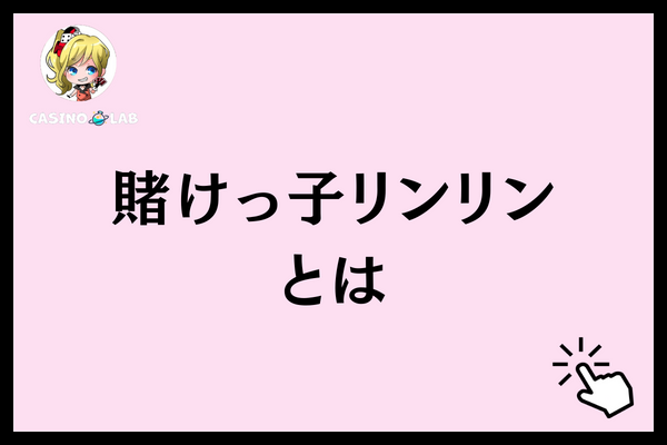 賭けっ子リンリンとは