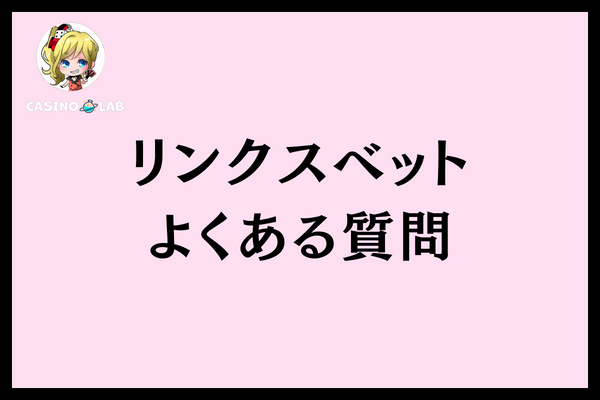 リンクスベットよくある質問