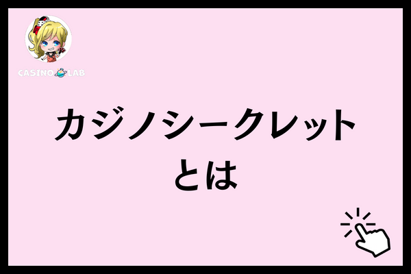 カジノシークレットとは