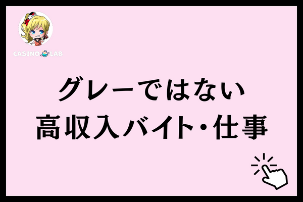 グレーじゃない高収入バイト