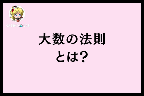 大数の法則とは