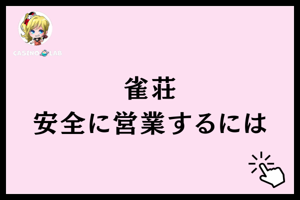 深夜営業の他に運営者が注意すること