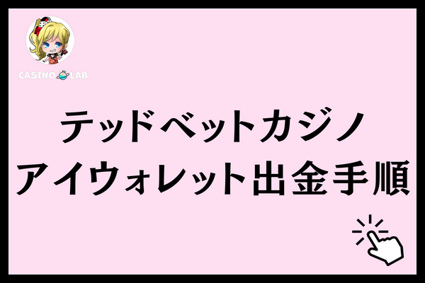 テッドベットアイウォレット出金手順