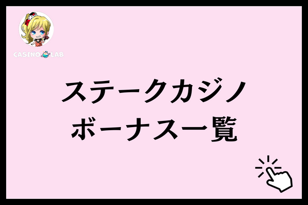 ステークカジノ　ボーナス