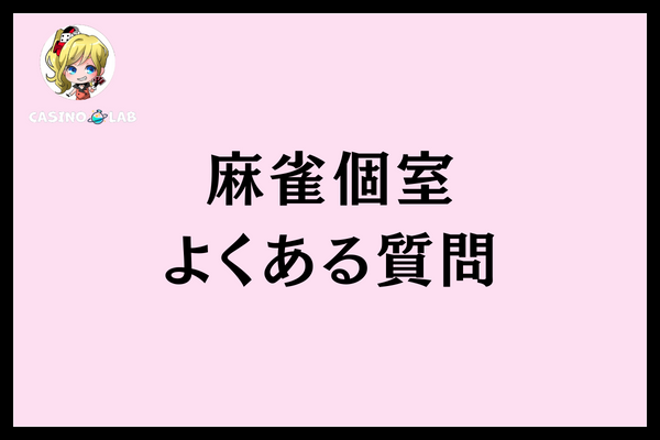 麻雀個室よくある質問