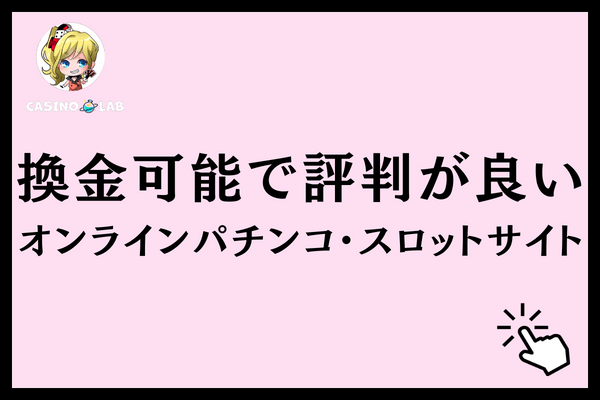 評判が良いオンラインパチンコ・スロットサイト