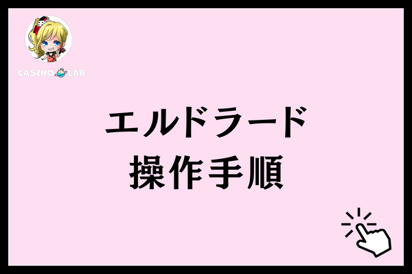 エルドラード　操作手順