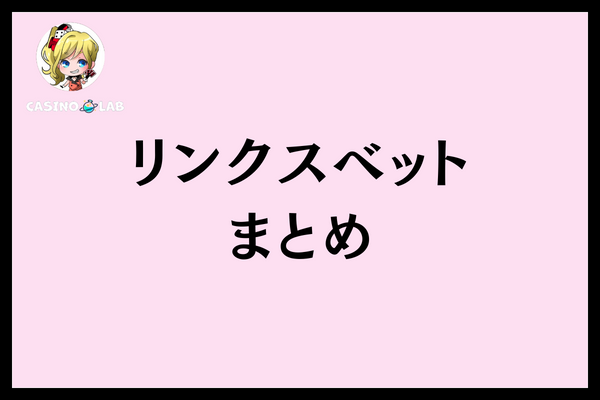 リンクスベットまとめ
