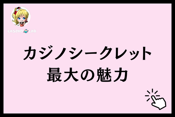 カジノシークレット 魅力