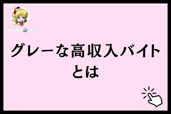 グレー高収入バイトとは