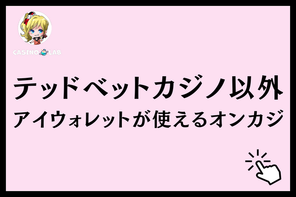 テッドベットアイウォレットオンカジ