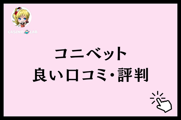 コニベット　良い評判