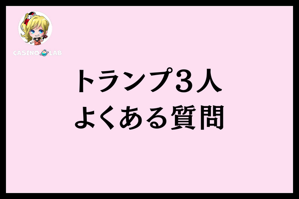 トランプ三人よくある質問
