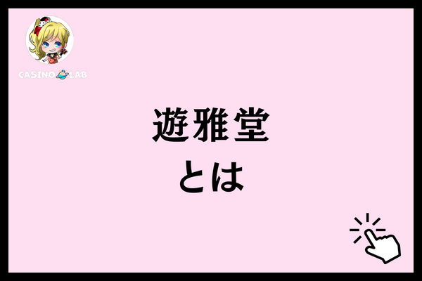 遊雅堂とは