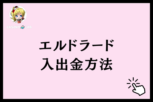エルドラード　入出金方法