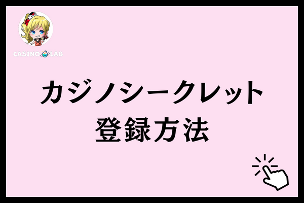 カジノシークレット 登録方法