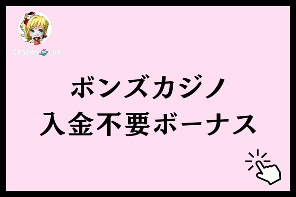 ボンズカジノ 入金不要ボーナス