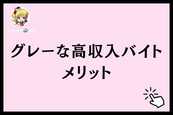 グレーな高収入バイト メリット