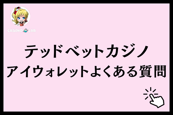 テッドベットアイウォレットよくある質問
