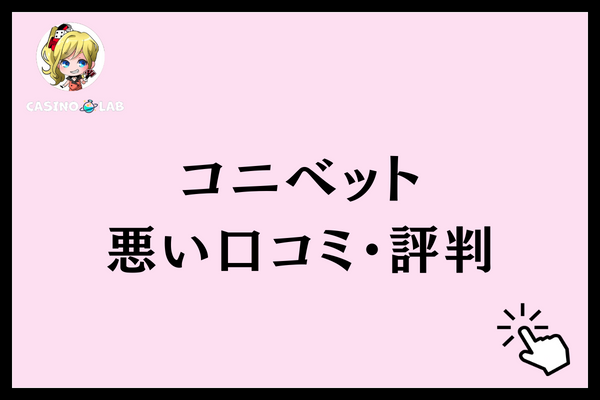コニベット　悪い評判
