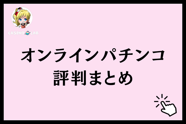 オンラインパチンコ評判まとめ