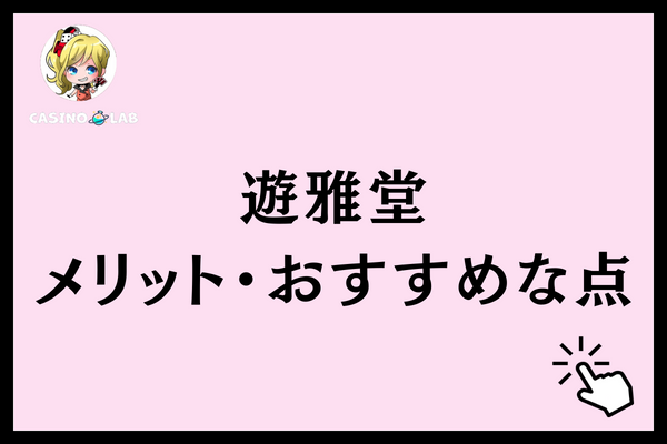 遊雅堂　メリット