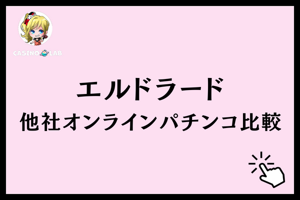 エルドラード　比較