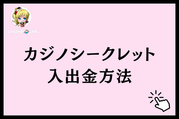 カジノシークレット 入出金方法
