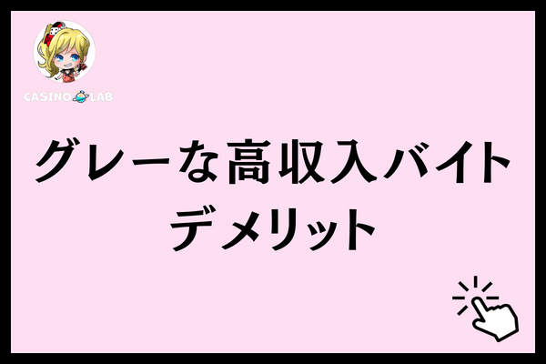 グレーな高収入バイトデメリット