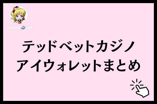 テッドベットアイウォレットまとめ