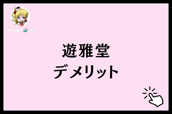 遊雅堂　デメリット