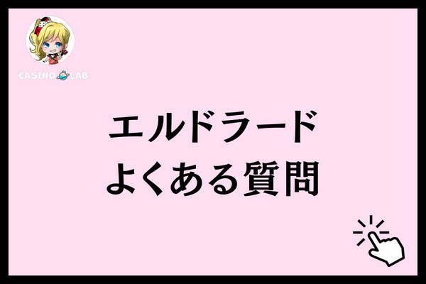 エルドラード　よくある質問