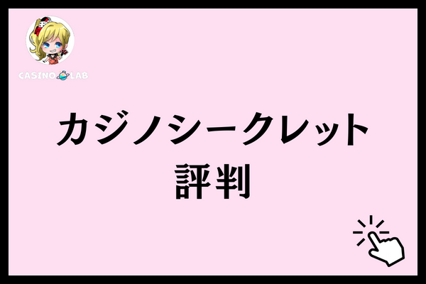 カジノシークレット 評判